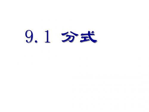 七年级数学下册 9.1《分式及其基本性质》课件4 (新版)沪科版