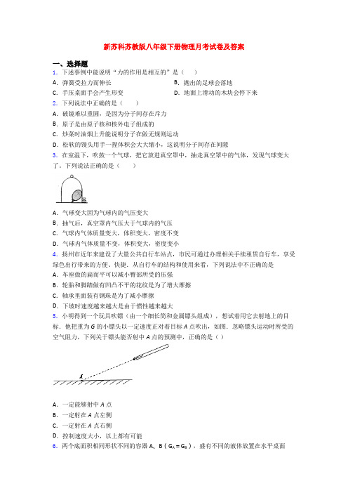 新苏科苏教版八年级下册物理月考试卷及答案