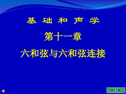 基础和声学_11_六和弦与六和弦连接