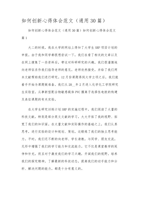 如何创新心得体会范文(通用30篇)