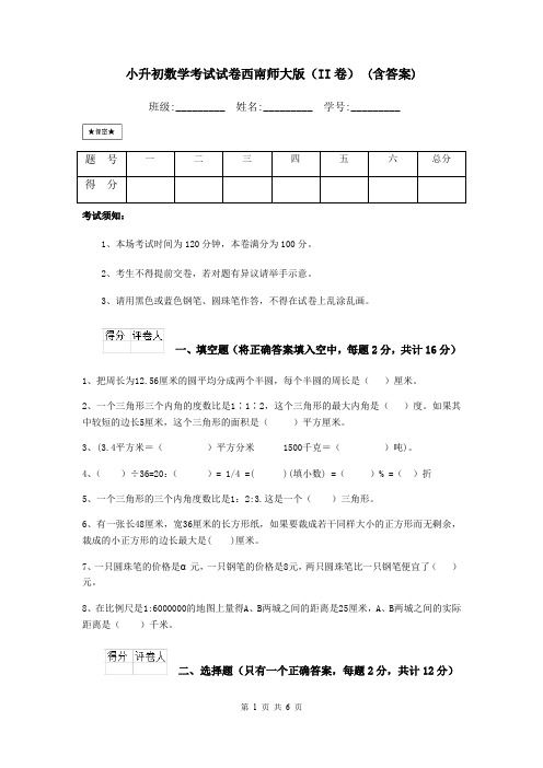 小升初数学考试试卷西南师大版(II卷) (含答案)