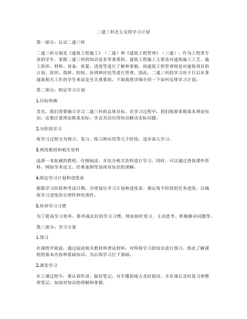 二建三科怎么安排学习计划