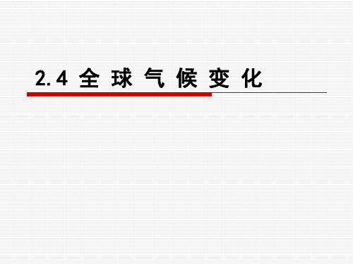 2.4  全球气候变化