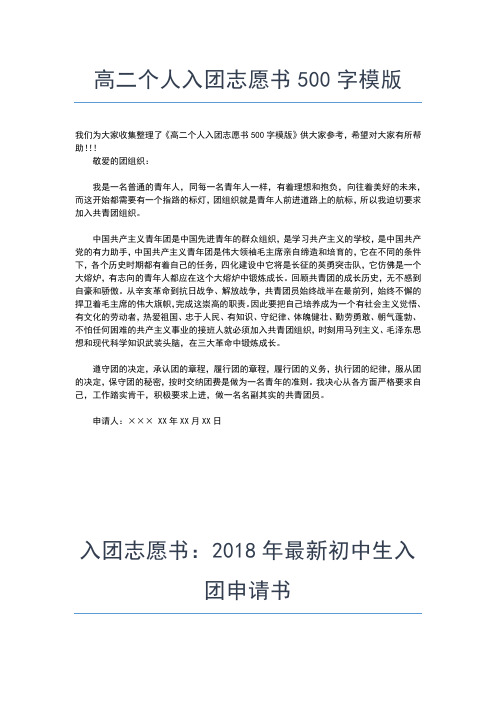 2019年最新初二年级入团志愿书400字入团申请书文档【十篇】