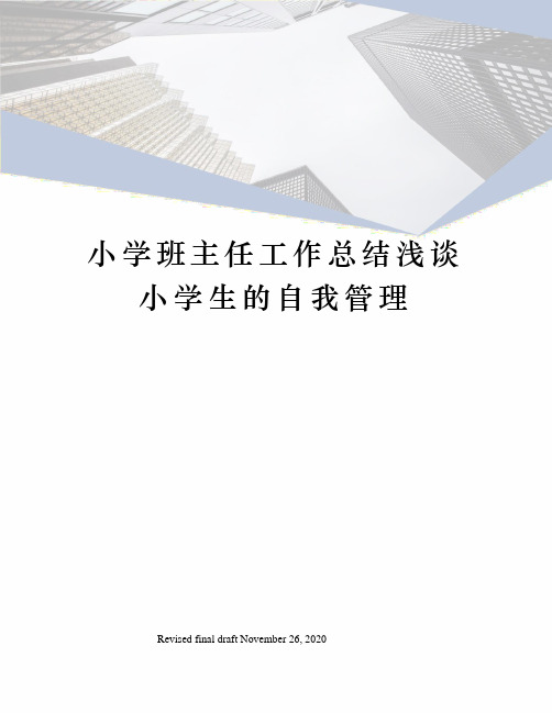 小学班主任工作总结浅谈小学生的自我管理