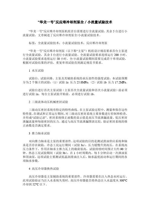“华龙一号”反应堆冷却剂泵全/小流量试验技术