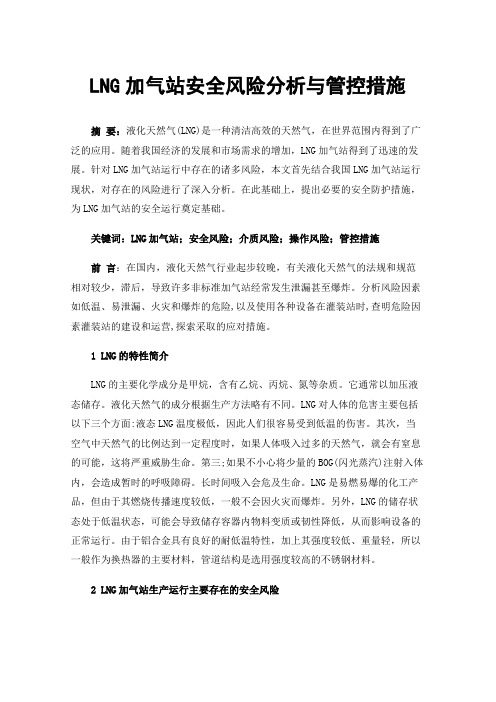 LNG加气站安全风险分析与管控措施