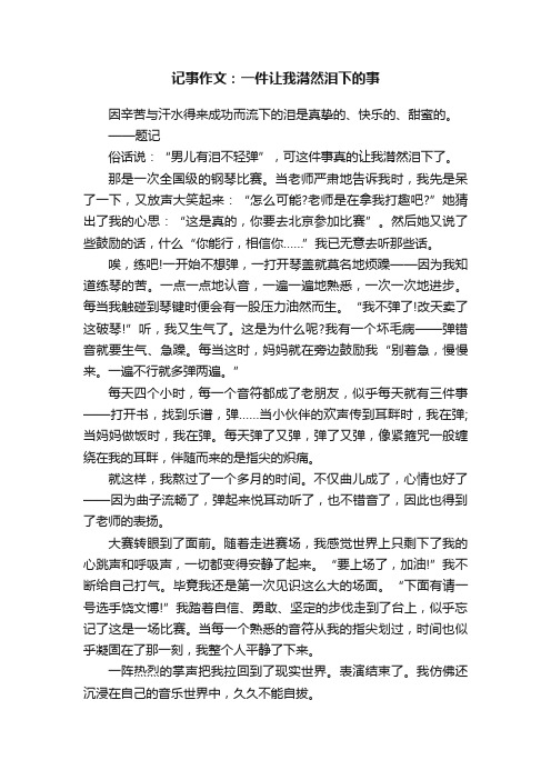 记事作文：一件让我潸然泪下的事