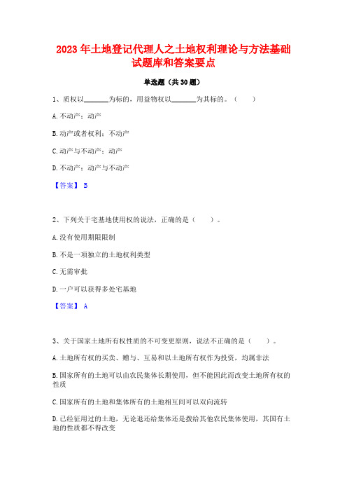 2023年土地登记代理人之土地权利理论与方法基础试题库和答案要点