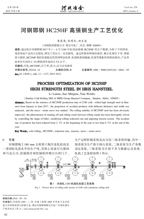 河钢邯钢HC250IF高强钢生产工艺优化