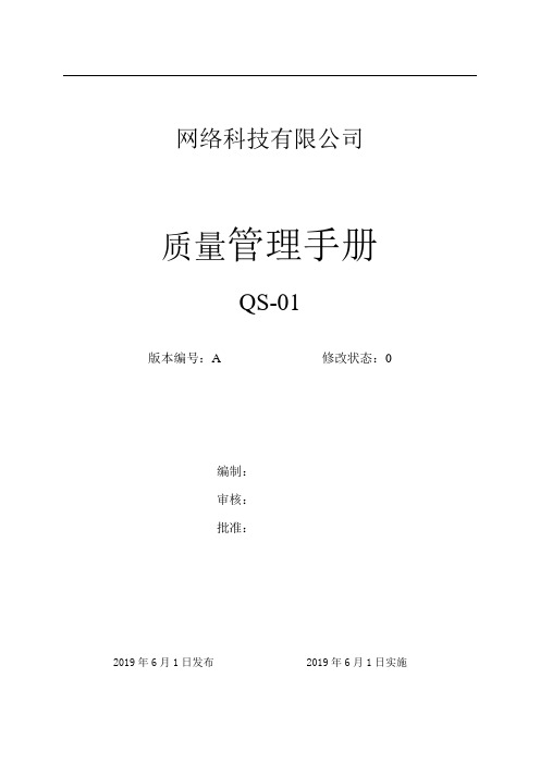 网络科技公司质量管理手册