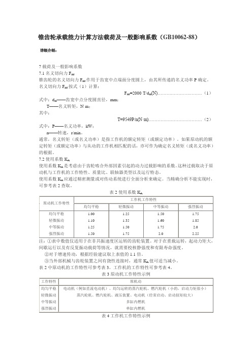 锥齿轮承载能力计算方法载荷及一般影响系数