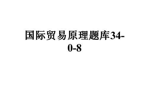 国际贸易原理题库34-0-8