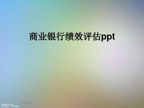 商业银行绩效评估ppt