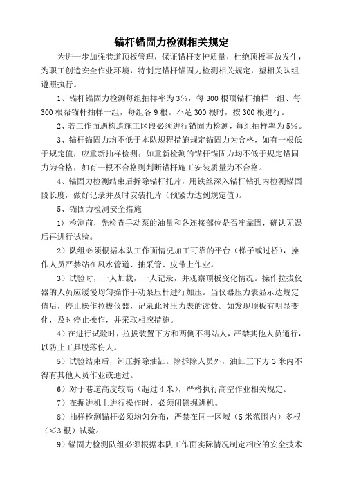 锚杆锚固力检测的相关规定