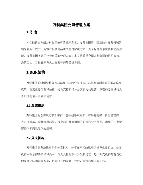 万科集团公司管理方案