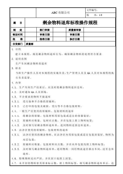 剩余物料退库标准操作规程