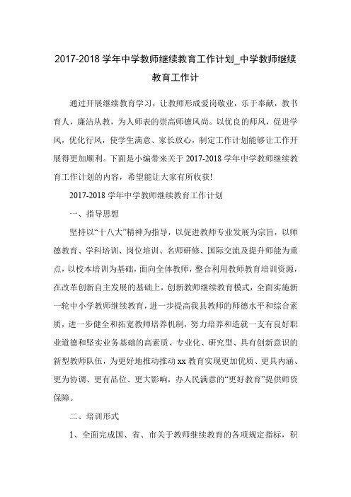 2017-2018学年中学教师继续教育工作计划_中学教师继续教育工作计