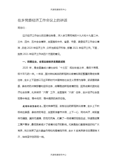 在乡党委经济工作会议上的讲话