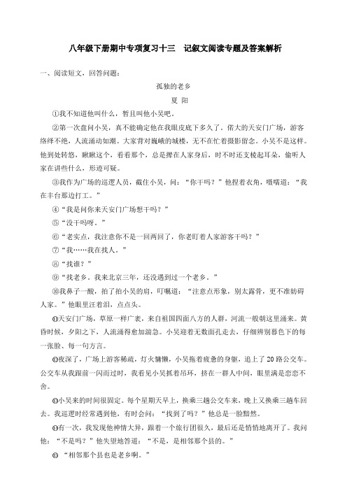 统编人教部编版八年级下册语文期中专项复习十三  记叙文阅读专题及答案解析