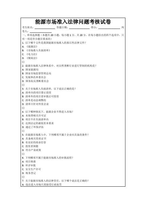 能源市场准入法律问题考核试卷