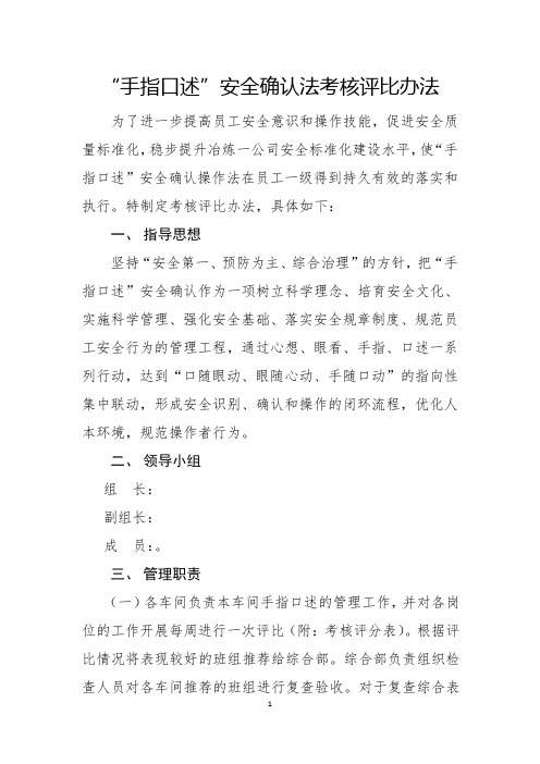 “手指口述”安全确认法考核评比办法