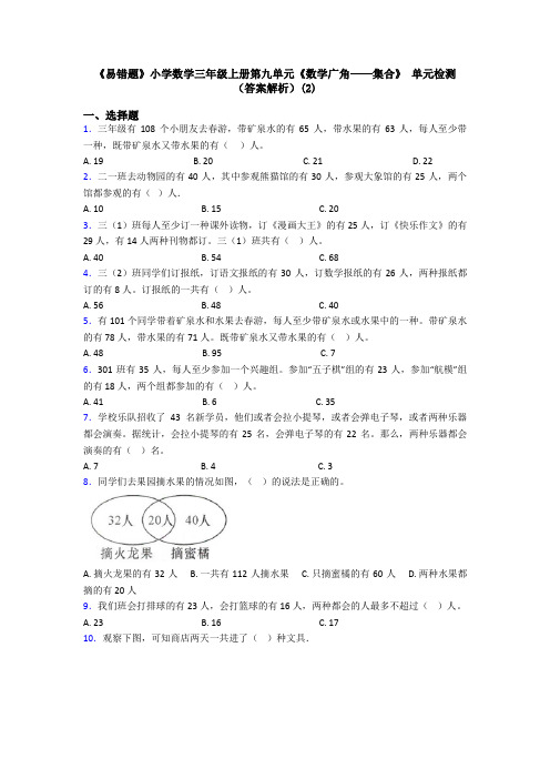 《易错题》小学数学三年级上册第九单元《数学广角——集合》 单元检测(答案解析)(2)