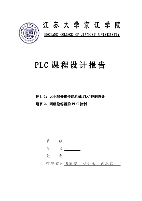 京江学院PLc课程设计