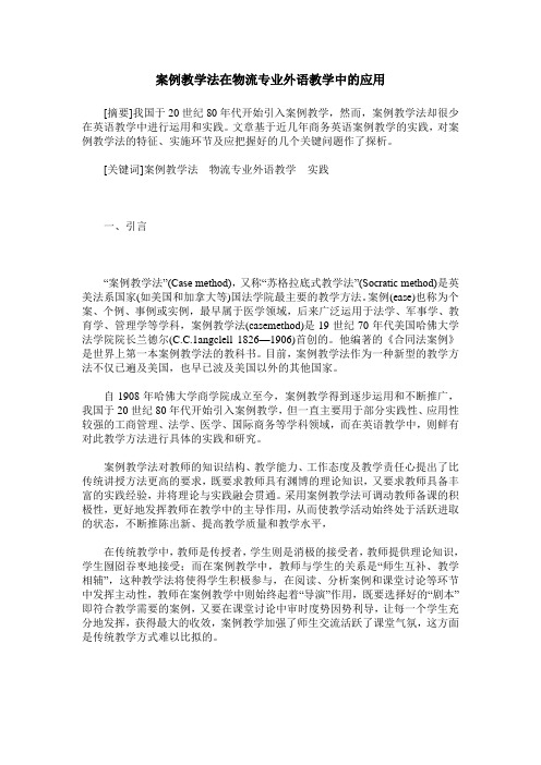 案例教学法在物流专业外语教学中的应用