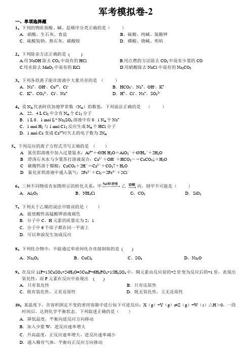 公安现役院校士兵干部学员招生文化统考化学模拟卷-2