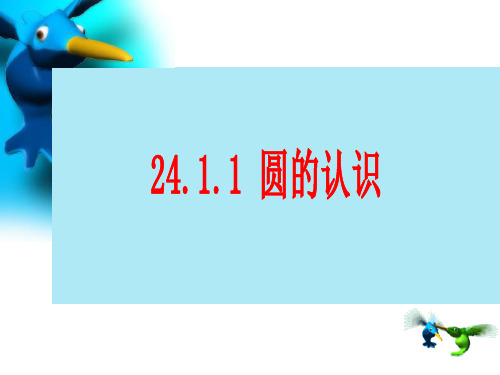 人教版数学九年级上册圆课件