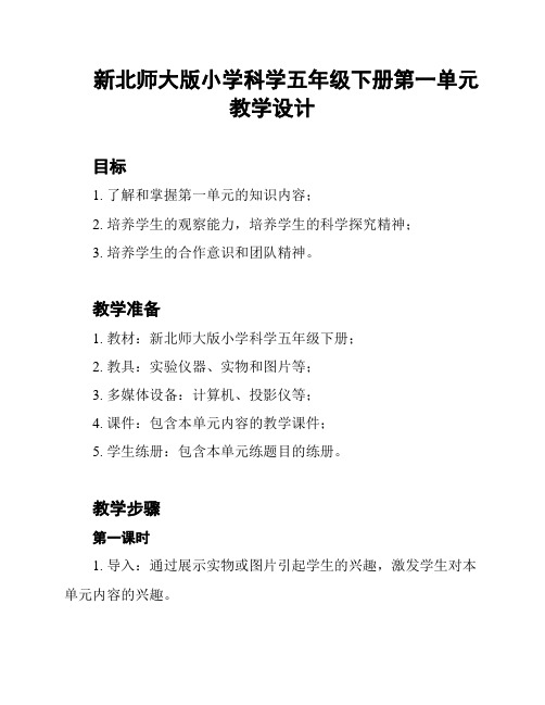 新北师大版小学科学五年级下册第一单元教学设计