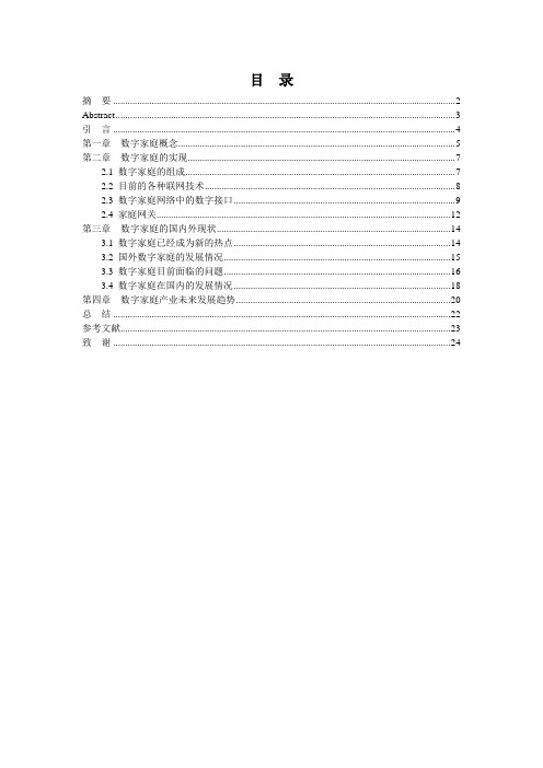 浅谈“数字家庭”模式的概念和发展