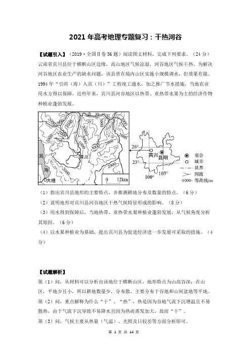 2021年高考地理专题复习：干热河谷(含练习题及答案)