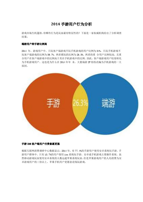 2014手游用户行为分析