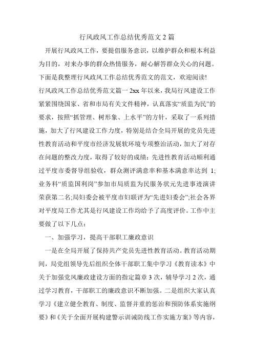 行风政风工作总结优秀范文2篇.doc