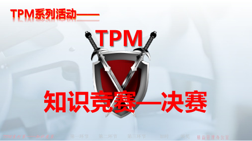 TPM知识竞赛决赛(经典绚丽)