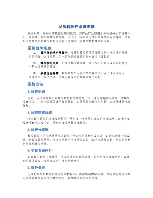 发那科数控系统维修