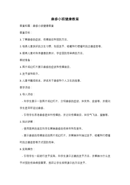 麻疹小班健康教案