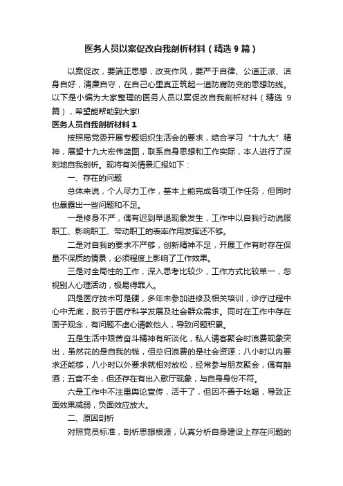 医务人员以案促改自我剖析材料（精选9篇）