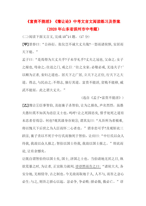 《富贵不能淫》《豫让论》中考文言文阅读练习及答案(2020年山东省滨州市中考题)