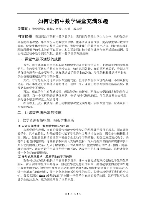 《如何让初中数学课堂充满乐趣》论文(周桂强)