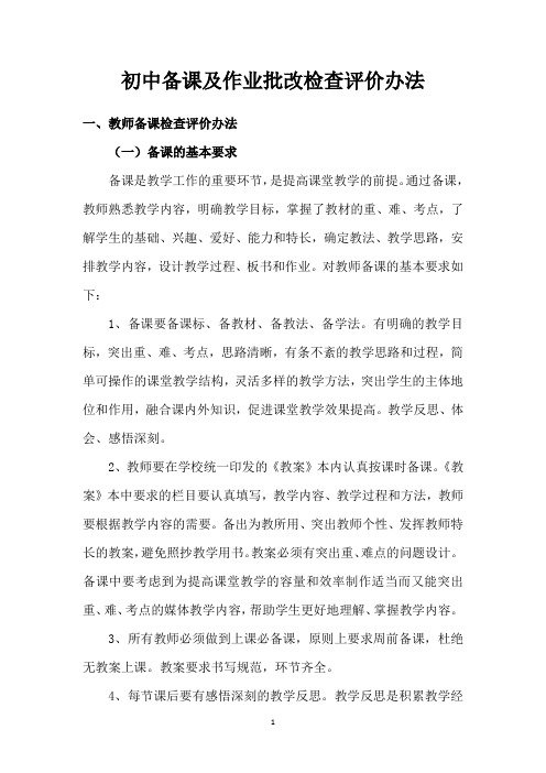 初中备课及作业批改检查评价办法