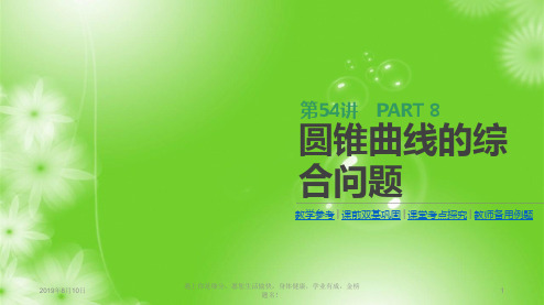 2019届高三数学一轮复习：第54讲 圆锥曲线的综合问题 