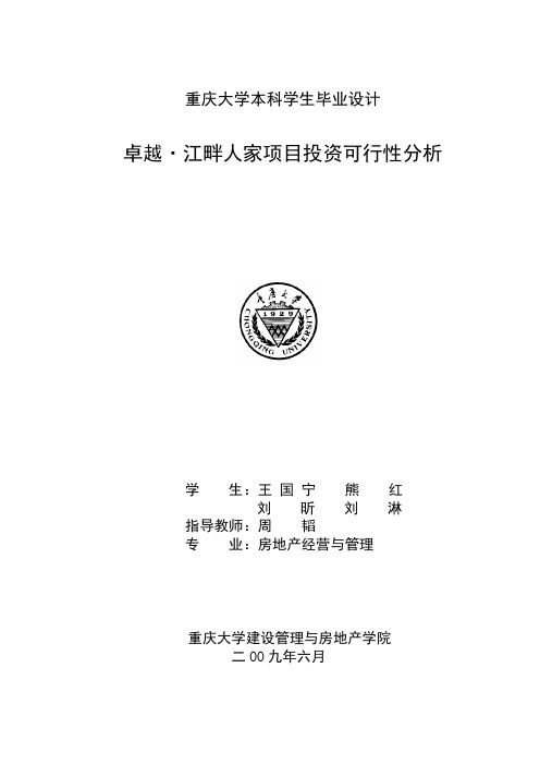 最新定稿__卓越_房地产项目投资可行性分析