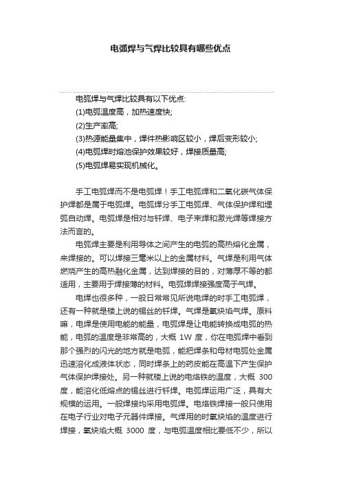 电弧焊与气焊比较具有哪些优点