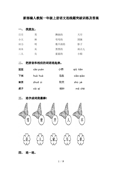 新部编人教版一年级上册语文连线题突破训练及答案