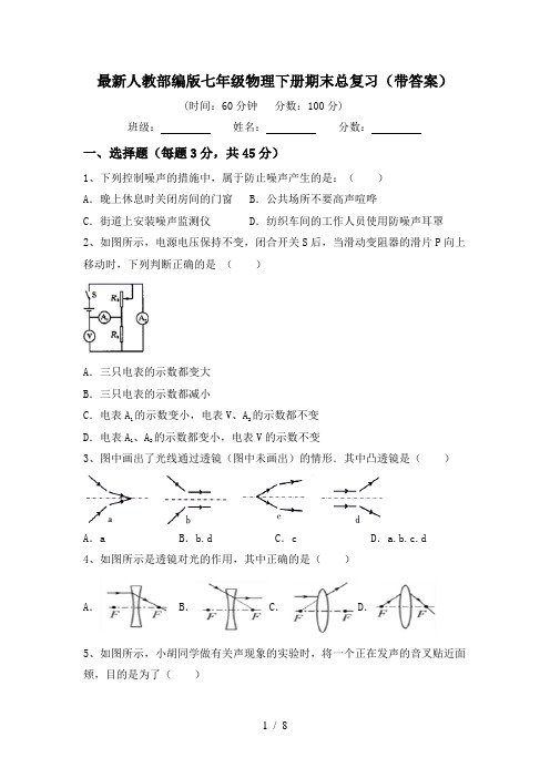 最新人教部编版七年级物理下册期末总复习(带答案)