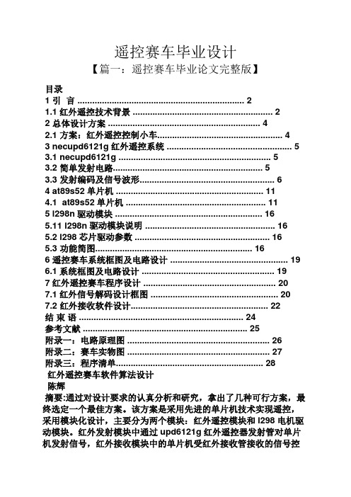 遥控赛车毕业设计