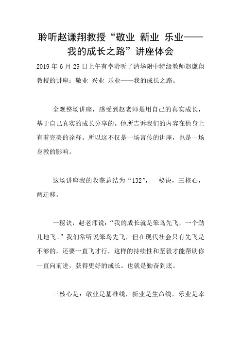 聆听赵谦翔教授“敬业 新业 乐业——我的成长之路”讲座体会